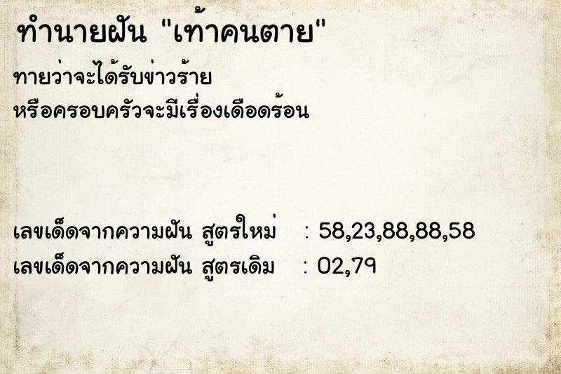 ทำนายฝันทำนายฝันเท้าคนตาย