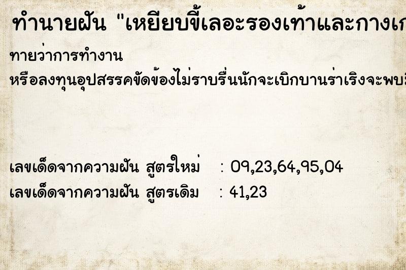 ทำนายฝันทำนายฝันเหยียบขี้เลอะรองเท้าและกางเกง