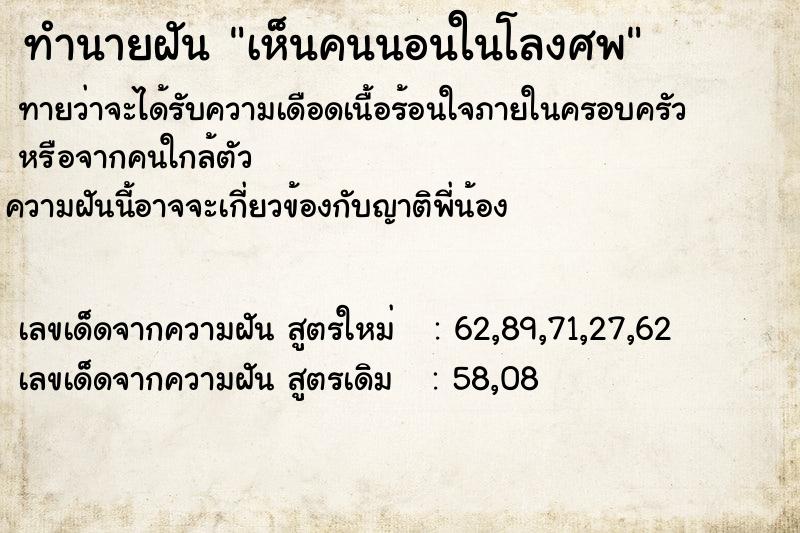 ทำนายฝัน เห็นคนนอนในโลงศพ ทำนายฝัน เห็นคนนอนในโลงศพ