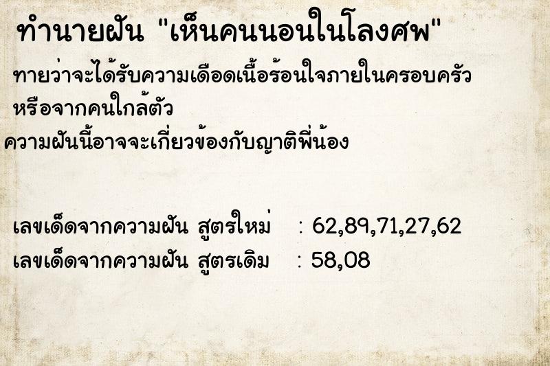 ทำนายฝัน เห็นคนนอนในโลงศพ ตำราโบราณ แม่นที่สุดในโลก