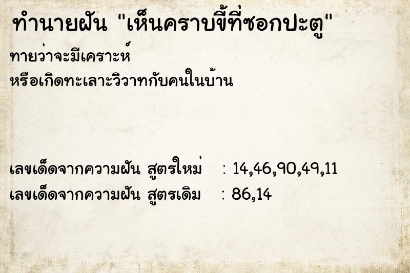 ทำนายฝันทำนายฝันเห็นคราบขี้ที่ซอกปะตู