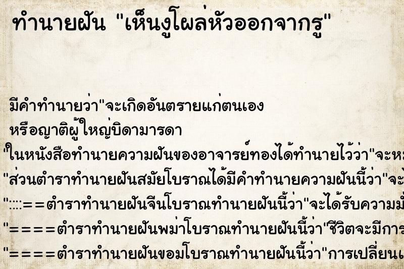 ทำนายฝัน เห็นงูโผล่หัวออกจากรู ทำนายฝัน เห็นงูโผล่หัวออกจากรู