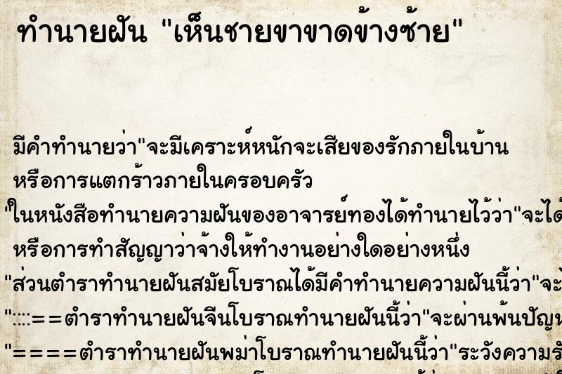 ทำนายฝัน เห็นชายขาขาดข้างซ้าย ทำนายฝัน เห็นชายขาขาดข้างซ้าย
