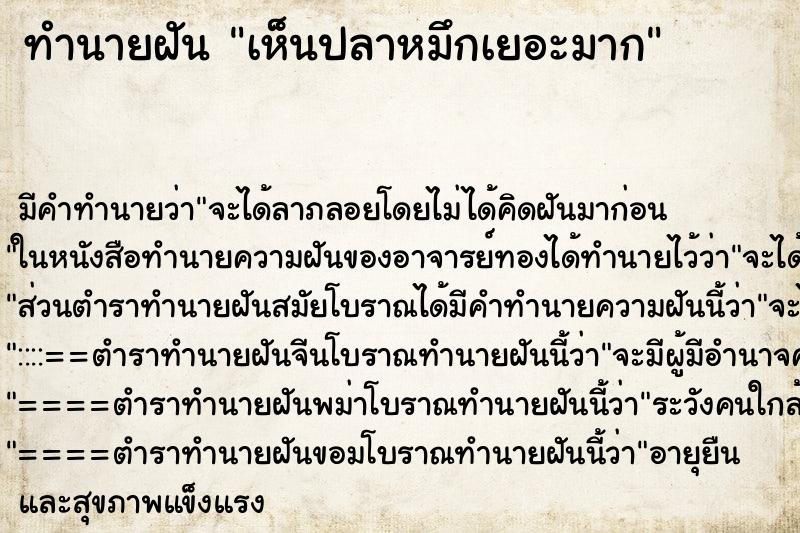ทำนายฝัน เห็นปลาหมึกเยอะมาก ทำนายฝัน เห็นปลาหมึกเยอะมาก