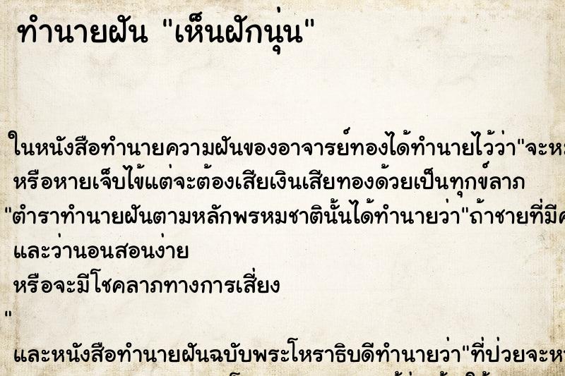 ทำนายฝันเห็นฝักนุ่น ทำนายฝันทำนายฝันเห็นฝักนุ่น