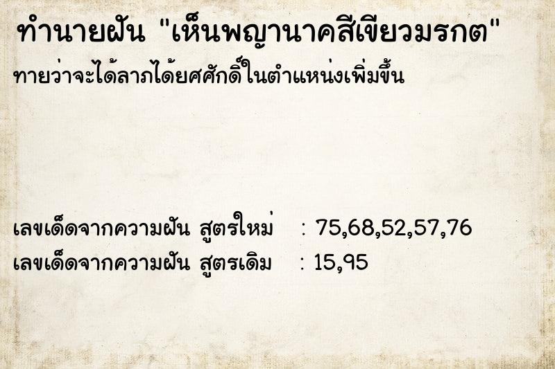 ทำนายฝัน เห็นพญานาคสีเขียวมรกต ทำนายฝัน เห็นพญานาคสีเขียวมรกต