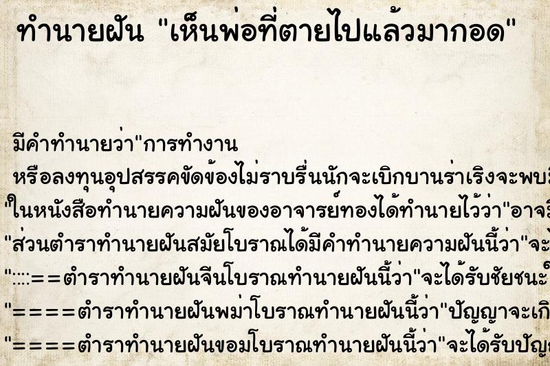 ทำนายฝัน เห็นพ่อที่ตายไปแล้วมากอด ทำนายฝัน เห็นพ่อที่ตายไปแล้วมากอด