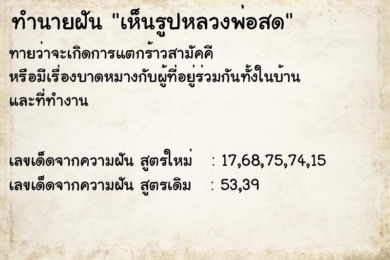 ทำนายฝันเห็นรูปหลวงพ่อสด ทำนายฝันทำนายฝันเห็นรูปหลวงพ่อสด