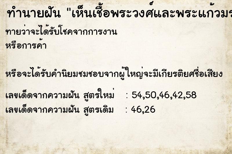 ทำนายฝันทำนายฝันเห็นเชื้อพระวงศ์และพระแก้วมรกตตอนขึ้นบ้านใหม่