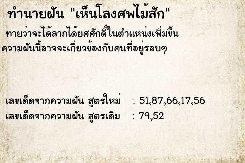 ทำนายฝันทำนายฝันเห็นโลงศพไม้สัก