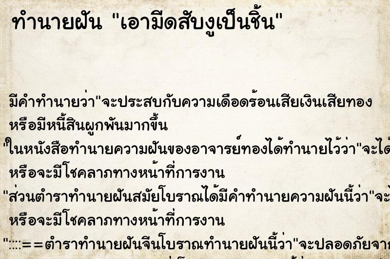 ทำนายฝัน เอามีดสับงูเป็นชิ้น ตำราโบราณ แม่นที่สุดในโลก