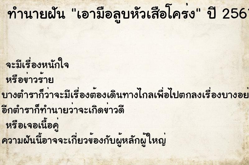 ทำนายฝัน เอามือลูบหัวเสือโคร่ง ทำนายฝัน เอามือลูบหัวเสือโคร่ง