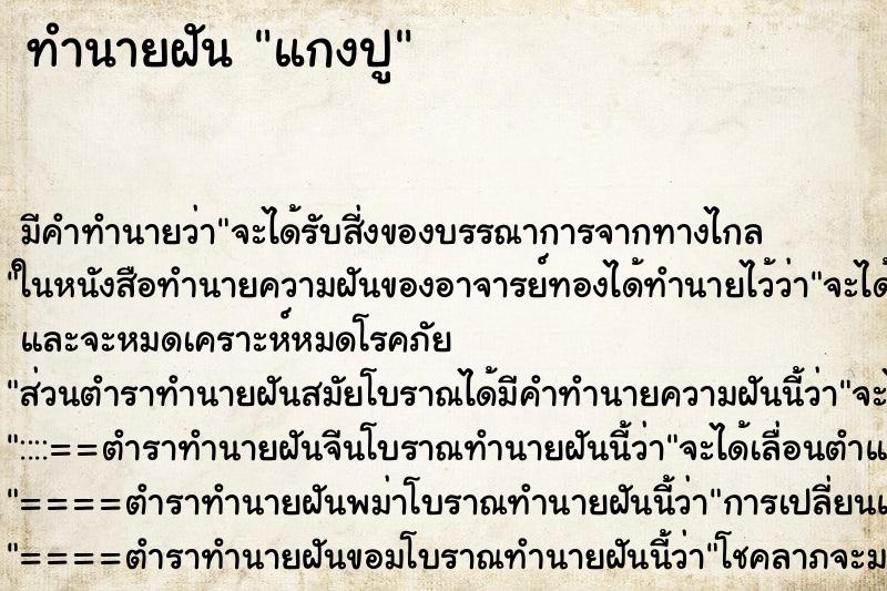 ทำนายฝัน แกงปู