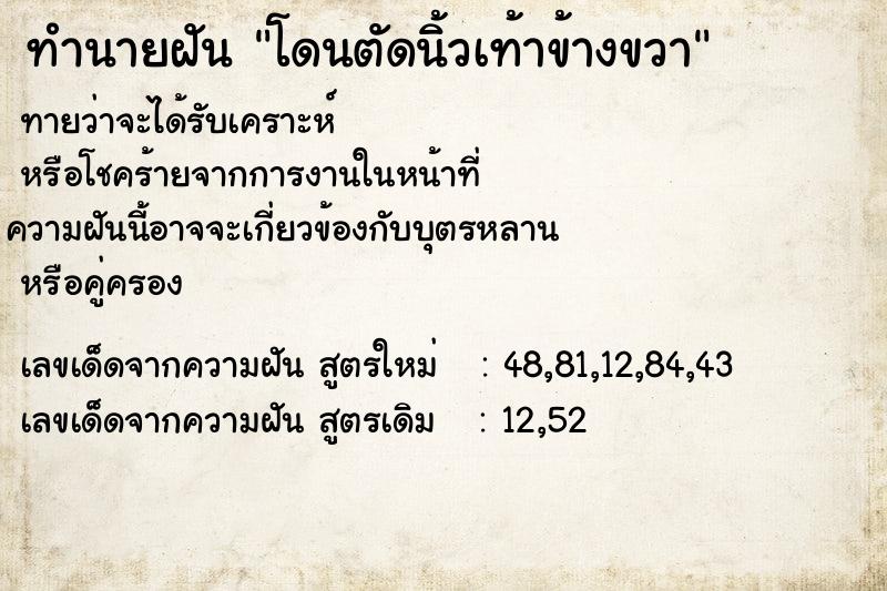 ทำนายฝันทำนายฝันโดนตัดนิ้วเท้าข้างขวา