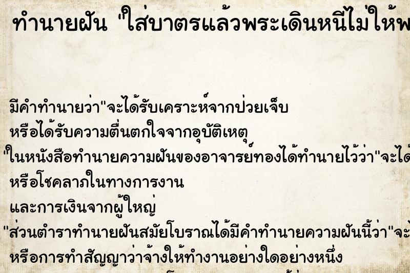 ทำนายฝัน ใส่บาตรแล้วพระเดินหนีไม่ให้พร