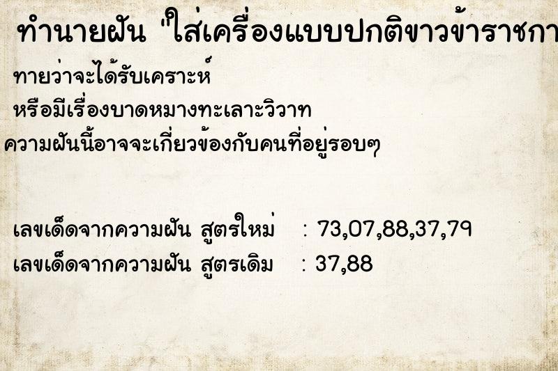 ทำนายฝันทำนายฝันใส่เครื่องแบบปกติขาวข้าราชการครึ่งท่อน