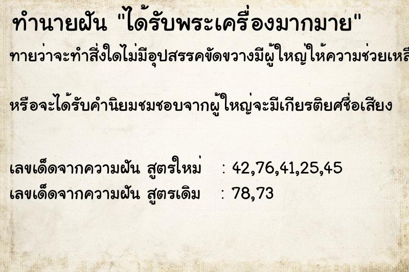 ทำนายฝันทำนายฝันได้รับพระเครื่องมากมาย