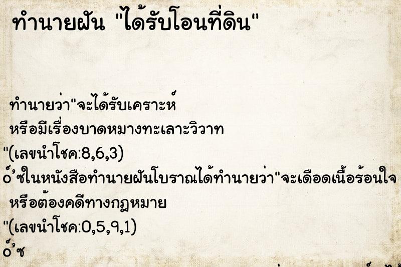 ทำนายฝัน ได้รับโอนที่ดิน ทำนายฝัน ได้รับโอนที่ดิน