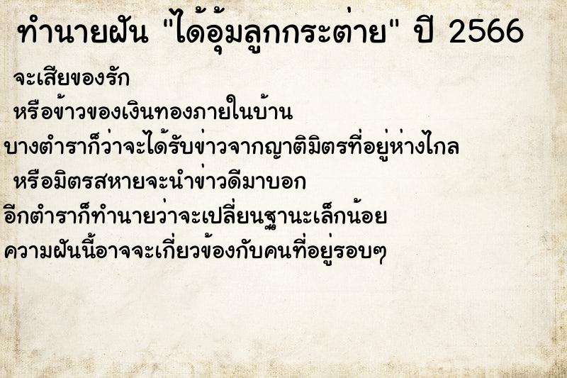 ทำนายฝัน ได้อุ้มลูกกระต่าย ทำนายฝัน ได้อุ้มลูกกระต่าย