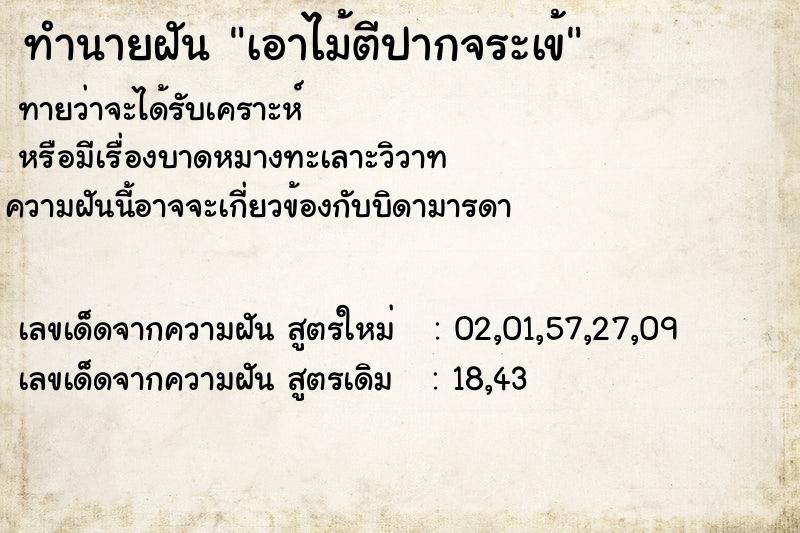 ทำนายฝันทำนายฝันee7741959847ed714a5e628d426b02cfเอาไม้ตีปากจระเข้