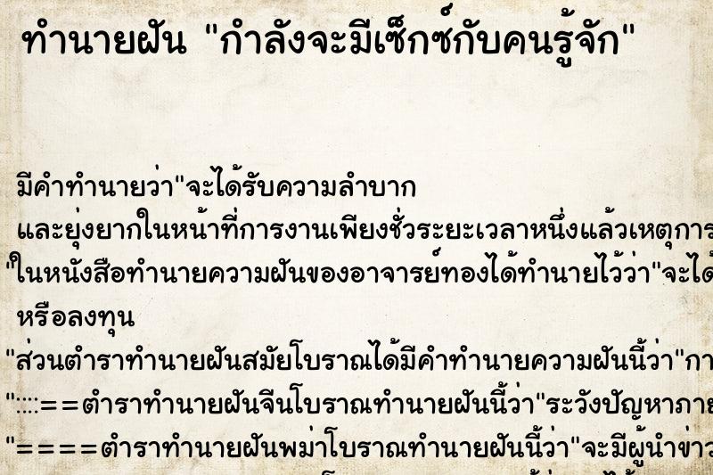 ทำนายฝันทำนายฝันกำลังจะมีเซ็กซ์กับคนรู้จัก