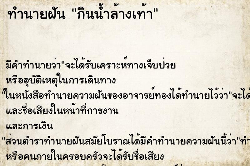 ทำนายฝัน กินน้ำล้างเท้า ตำราโบราณ แม่นที่สุดในโลก