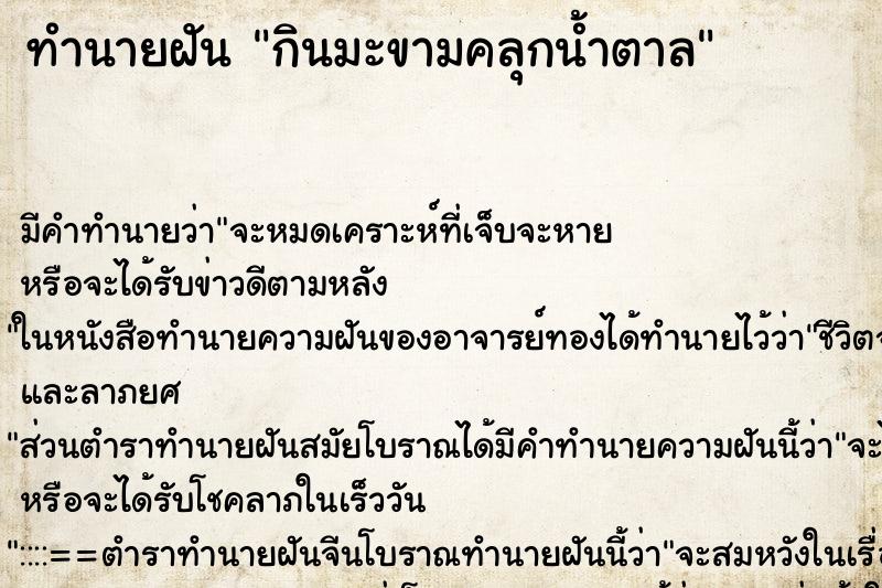 ทำนายฝัน กินมะขามคลุกน้ำตาล ทำนายฝัน กินมะขามคลุกน้ำตาล