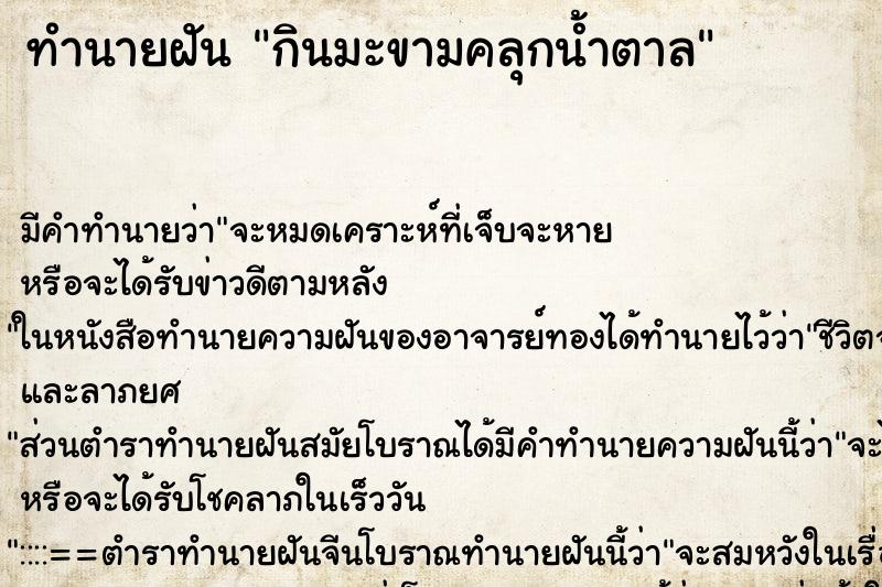 ทำนายฝัน กินมะขามคลุกน้ำตาล ตำราโบราณ แม่นที่สุดในโลก