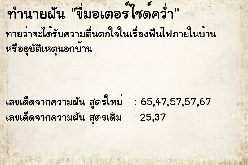 ทำนายฝันขี่มอเตอร์ไซด์คว่ำ ทำนายฝันทำนายฝันขี่มอเตอร์ไซด์คว่ำ