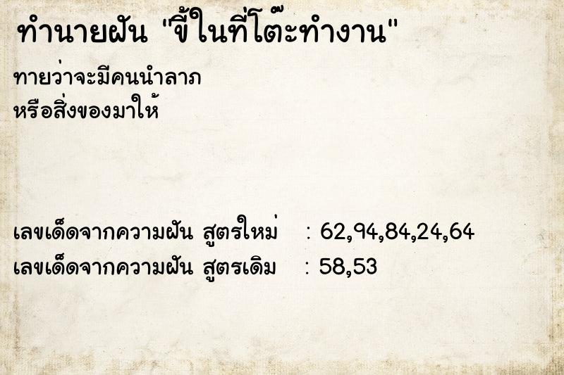 ทำนายฝันขี้ในที่โต๊ะทำงาน ทำนายฝันทำนายฝันขี้ในที่โต๊ะทำงาน