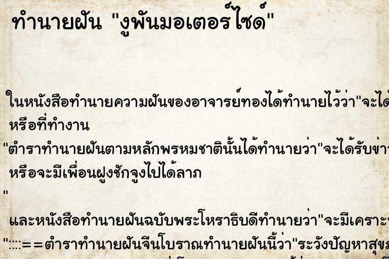 ทำนายฝันงูพันมอเตอร์ไซด์ ทำนายฝันทำนายฝันงูพันมอเตอร์ไซด์