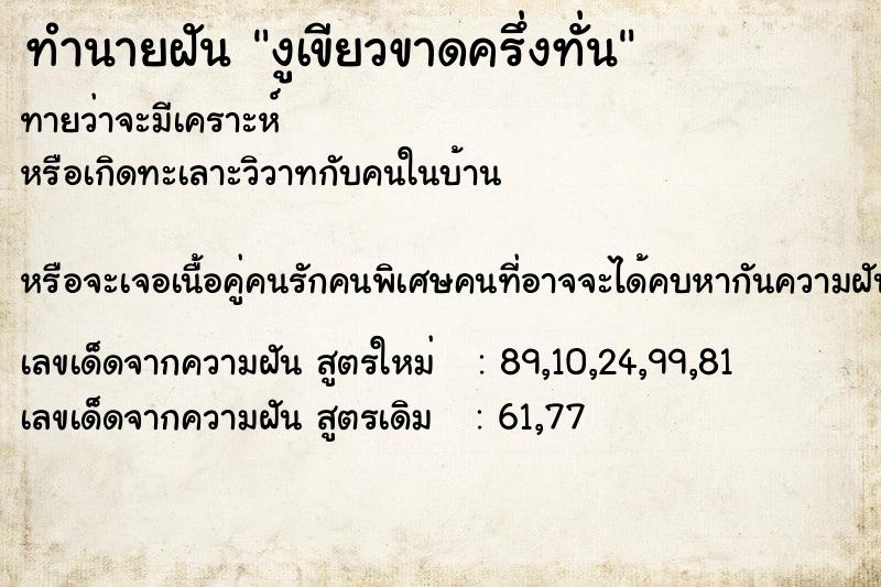 ทำนายฝันทำนายฝันงูเขียวขาดครึ่งทั่น