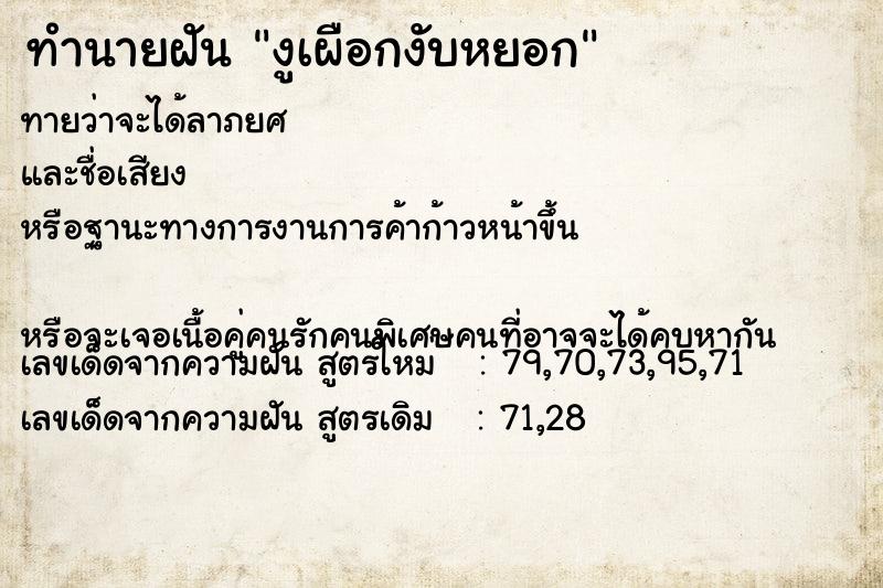 ทำนายฝันงูเผือกงับหยอก ทำนายฝันทำนายฝันงูเผือกงับหยอก