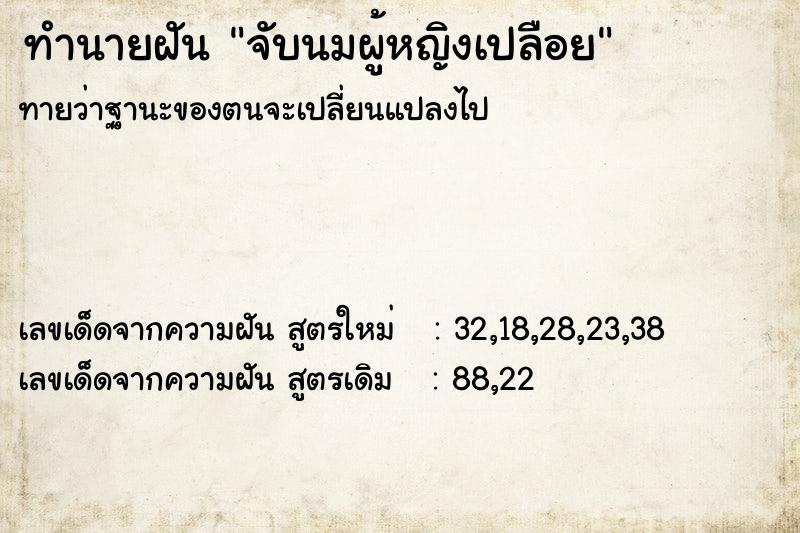 ทำนายฝันทำนายฝันจับนมผู้หญิงเปลือย