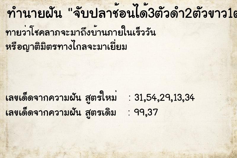ทำนายฝันทำนายฝันจับปลาช้อนได้3ตัวดำ2ตัวขาว1ตัว
