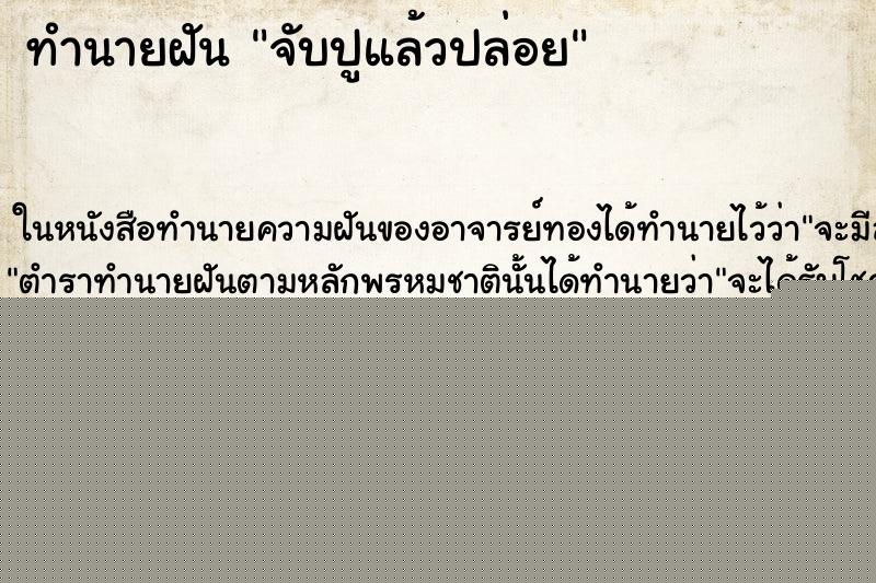 ทำนายฝันทำนายฝันจับปูแล้วปล่อย