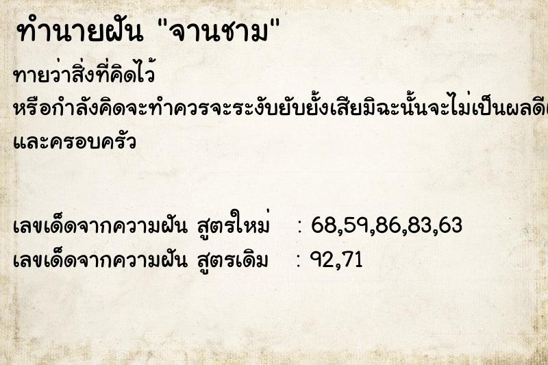 ทำนายฝัน จานชาม ทำนายฝัน จานชาม