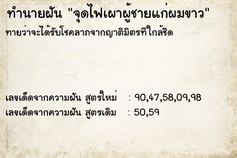 ทำนายฝัน จุดไฟเผาผู้ชายแก่ผมขาว ทำนายฝัน จุดไฟเผาผู้ชายแก่ผมขาว