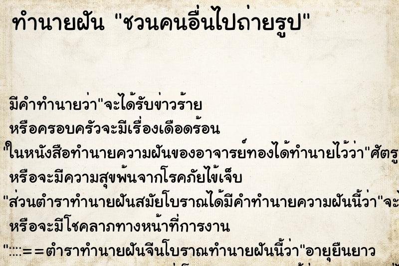 ทำนายฝันชวนคนอื่นไปถ่ายรูป ทำนายฝันทำนายฝันชวนคนอื่นไปถ่ายรูป