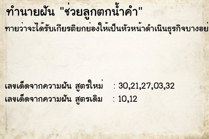 ทำนายฝันทำนายฝันช่วยลูกตกน้ำคำ