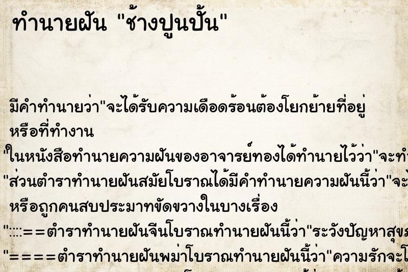 ทำนายฝันทำนายฝันช้างปูนปั้น
