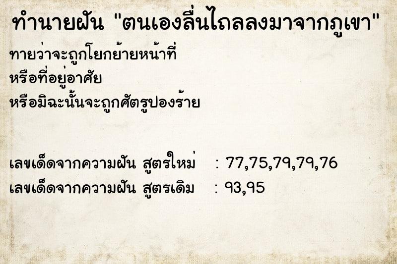 ทำนายฝันตนเองลื่นไถลลงมาจากภูเขา ทำนายฝันทำนายฝันตนเองลื่นไถลลงมาจากภูเขา