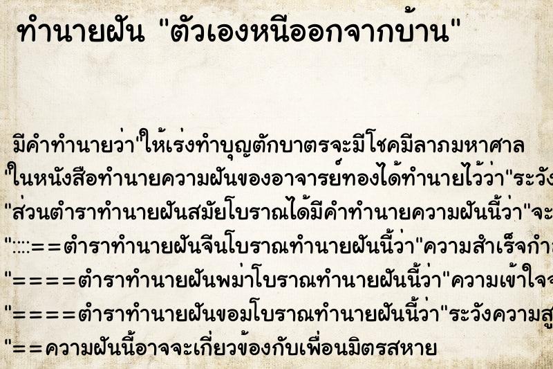 ทำนายฝัน ตัวเองหนีออกจากบ้าน ทำนายฝัน ตัวเองหนีออกจากบ้าน