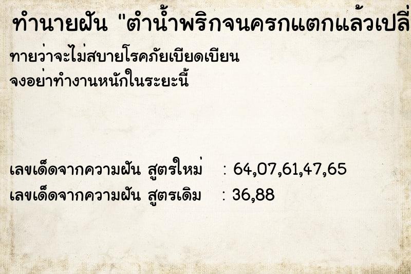 ทำนายฝันตำน้ำพริกจนครกแตกแล้วเปลี่ยนใบใหม่ ทำนายฝันทำนายฝันตำน้ำพริกจนครกแตกแล้วเปลี่ยนใบใหม่