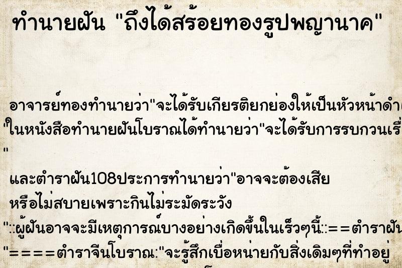 ทำนายฝันทำนายฝันถึงได้สร้อยทองรูปพญานาค