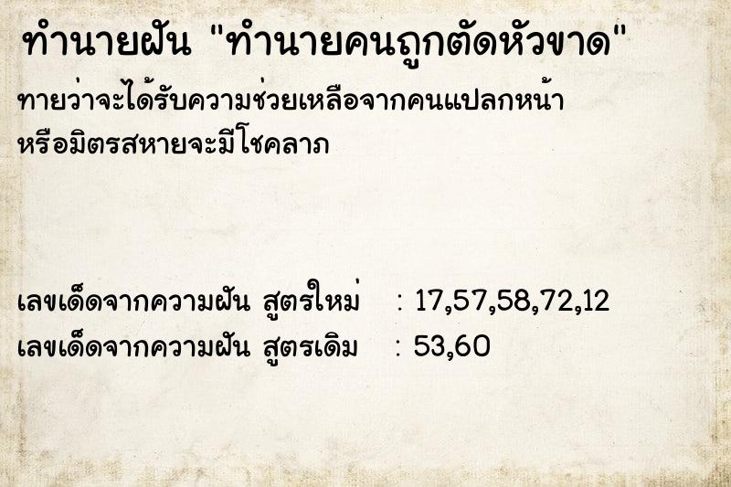 ทำนายฝัน ทำนายคนถูกตัดหัวขาด ทำนายฝัน ทำนายคนถูกตัดหัวขาด