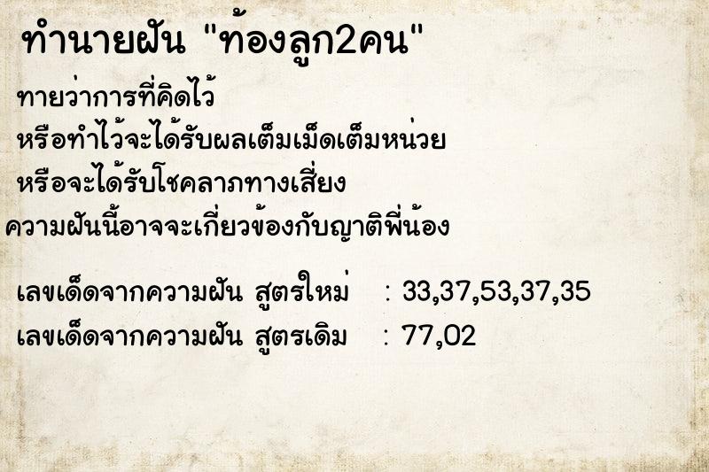 ทำนายฝันทำนายฝันท้องลูก2คน