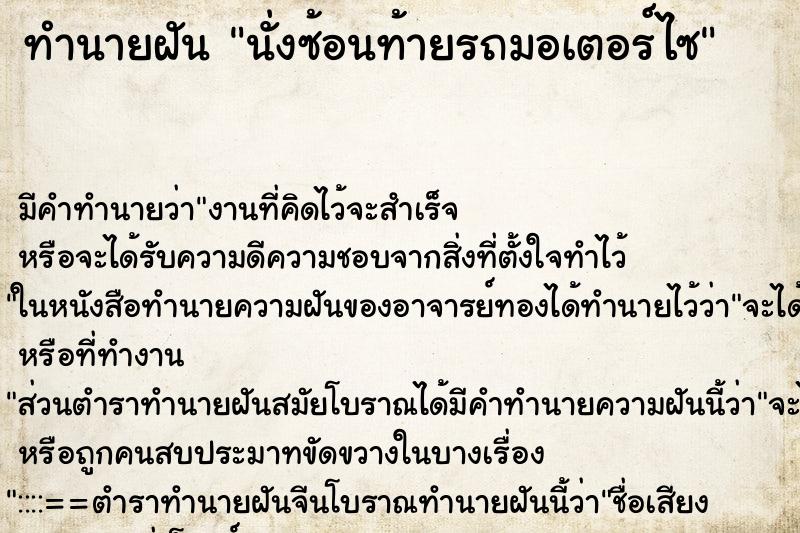 ทำนายฝัน นั่งซ้อนท้ายรถมอเตอร์ไซ ทำนายฝัน นั่งซ้อนท้ายรถมอเตอร์ไซ