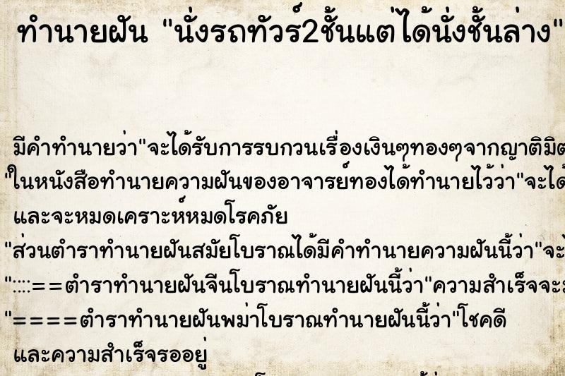 ทำนายฝัน นั่งรถทัวร์2ชั้นแต่ได้นั่งชั้นล่าง ทำนายฝัน นั่งรถทัวร์2ชั้นแต่ได้นั่งชั้นล่าง