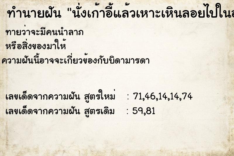ทำนายฝัน นั่งเก้าอี้แล้วเหาะเหินลอยไปในอากาศได้ทั่วโลก ทำนายฝัน นั่งเก้าอี้แล้วเหาะเหินลอยไปในอากาศได้ทั่วโลก